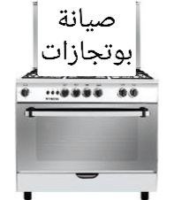 صيانة بوتجازات