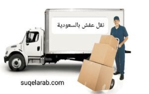 نقل عفش بجدة