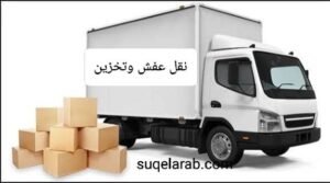 نقل عفش
