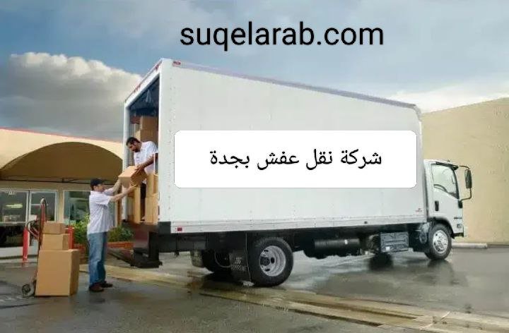 شركة نقل عفش بجدة
