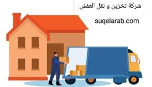 شركة نقل عفش