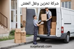 نقل اثاث بالرياض