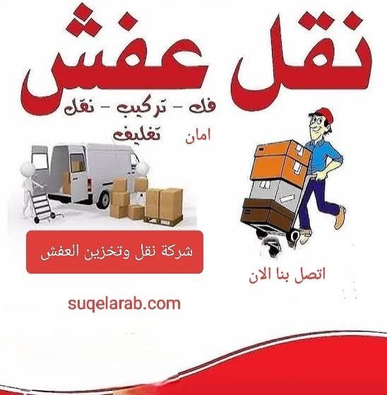 شركة نقل عفش