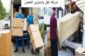 شركة نقل عفش واثاث