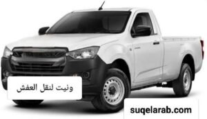 ونيت نقل عفش