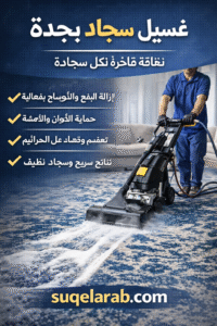 غسيل سجاد