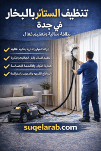تنظيف ستائر بالبخار