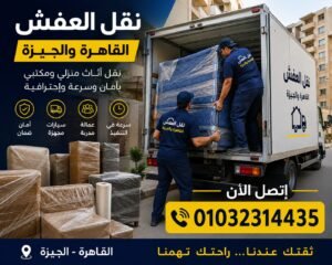 شركة نقل عفش