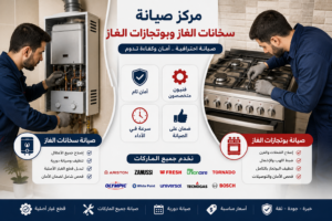 صيانة الغاز سخان وبوتجاز