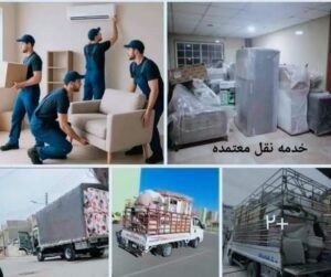 شركة نقل عفش